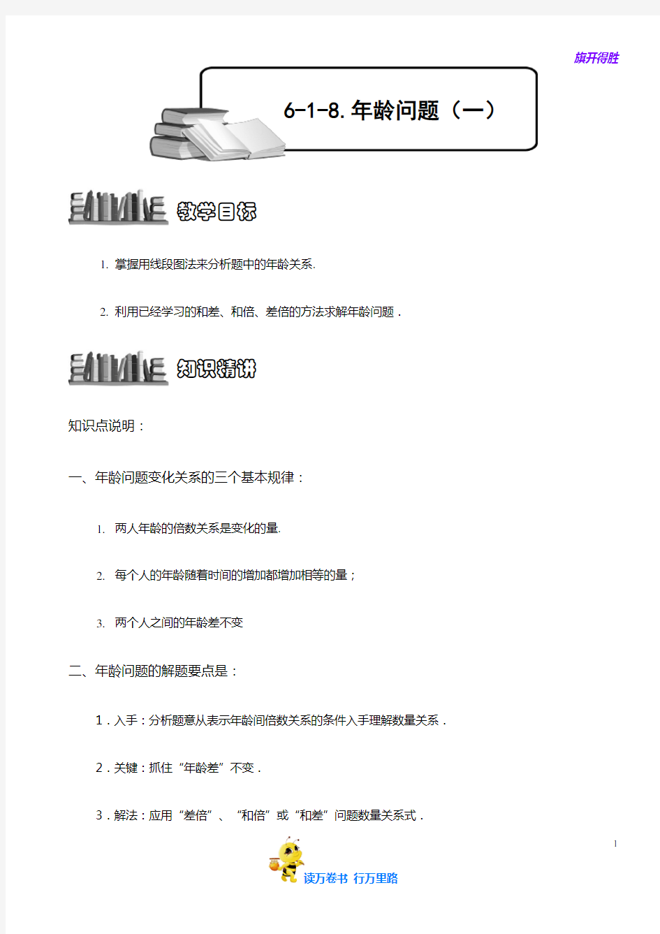 小学奥数教师版(合辑)：6-1-18 年龄问题(一).教师版