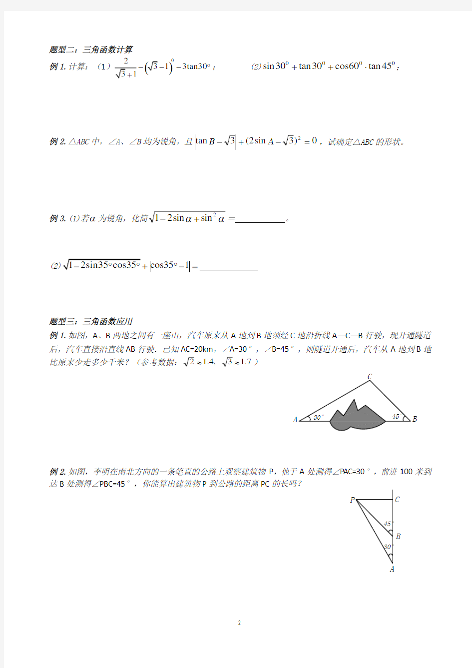 完整word版,(精品)北师版九年级下三角函数复习专题