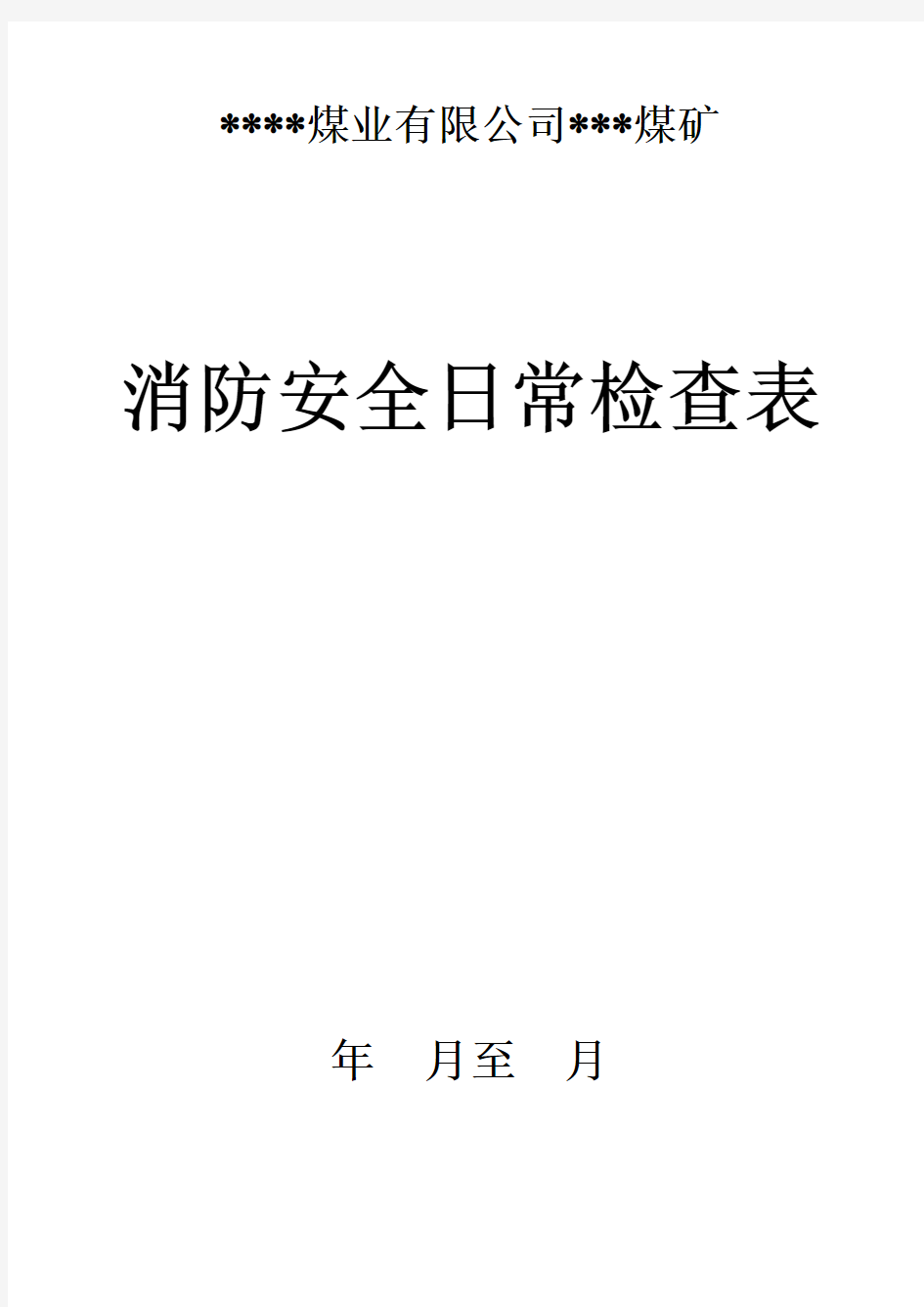 企业消防安全日常检查表模板