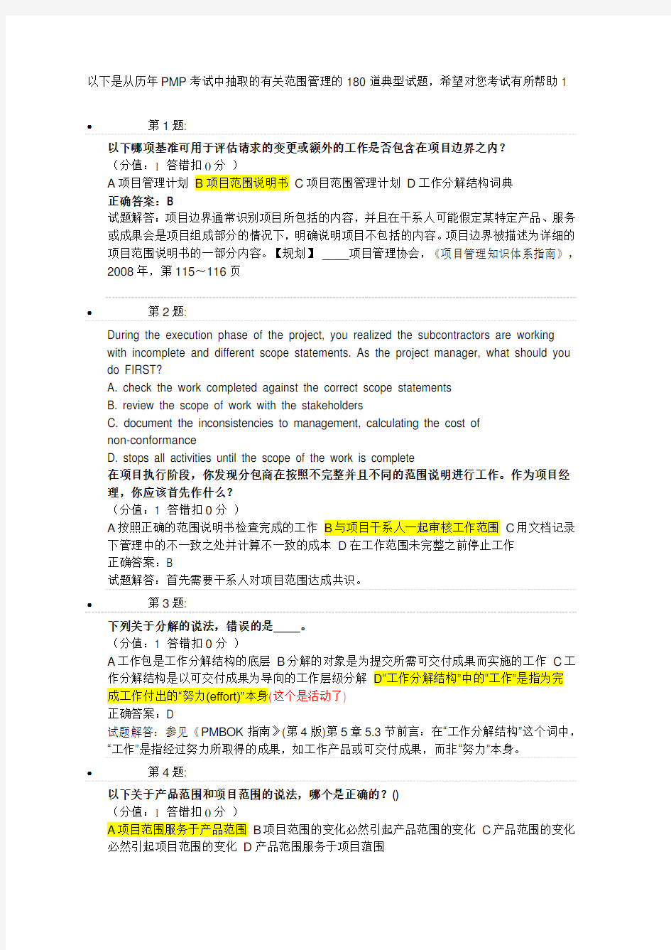 150道历年PMP考试试题及答案解析