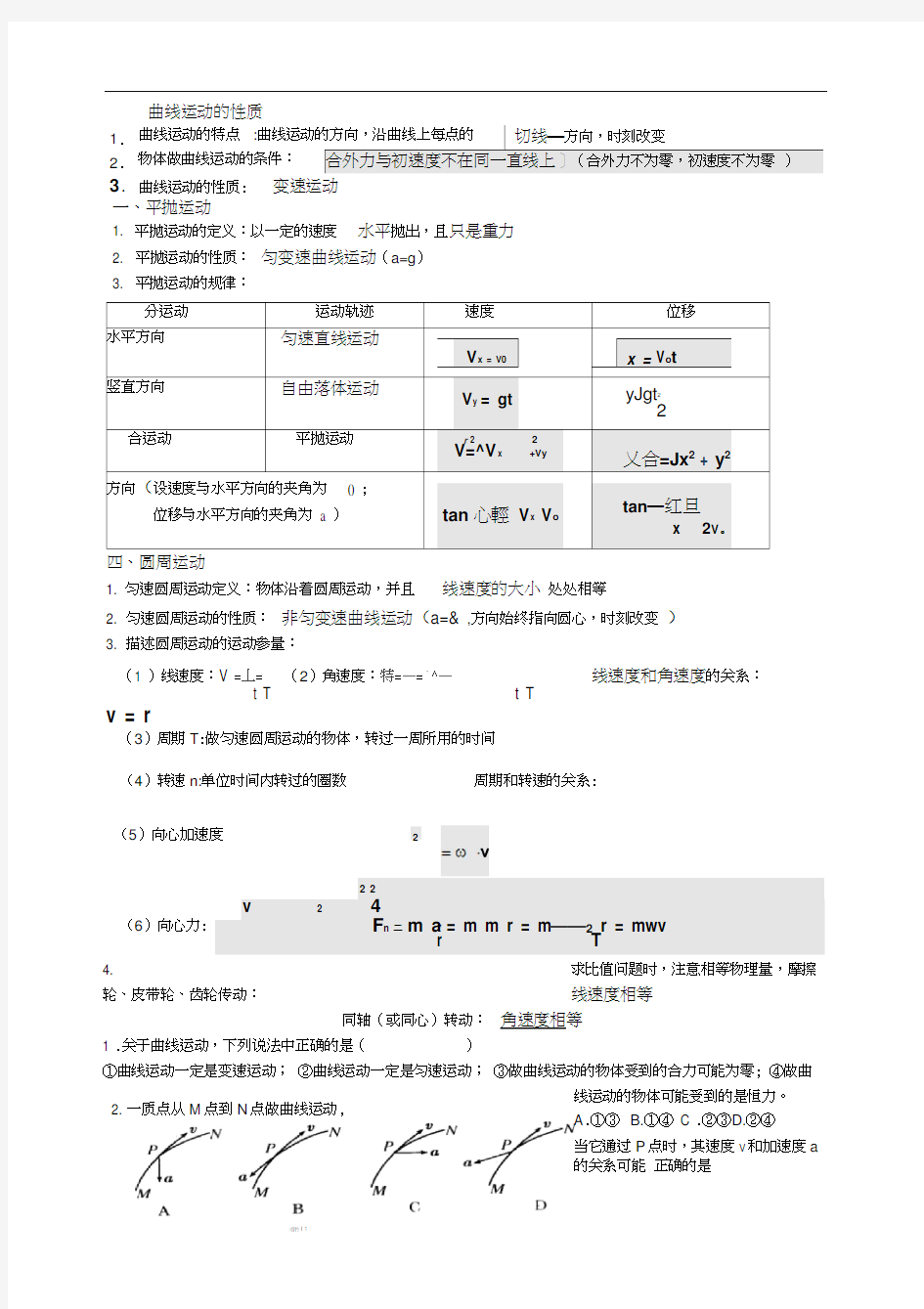 第五章曲线运动知识点整理及练习