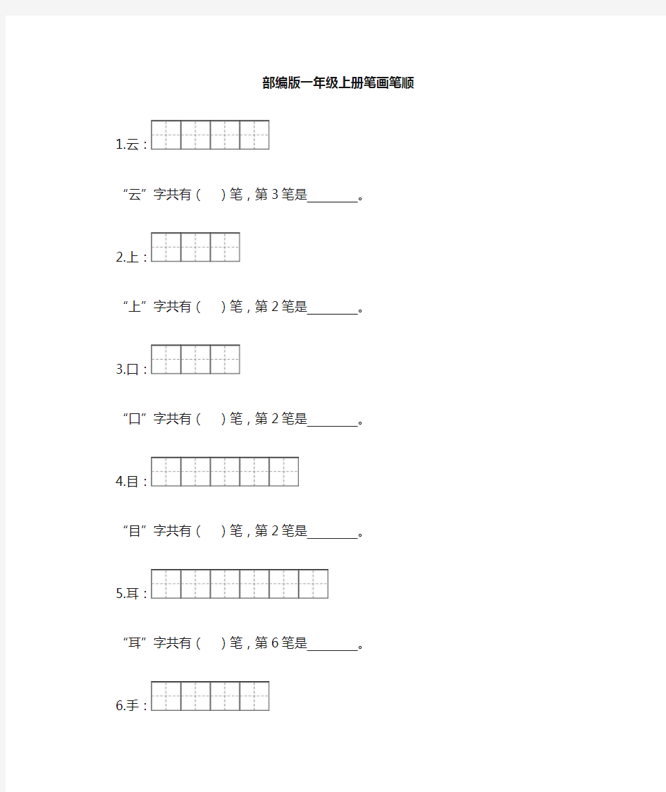 部编版一年级笔顺笔画精选.