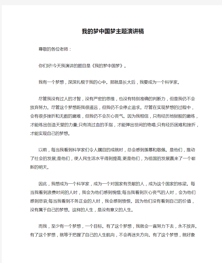 我的梦中国梦主题演讲稿