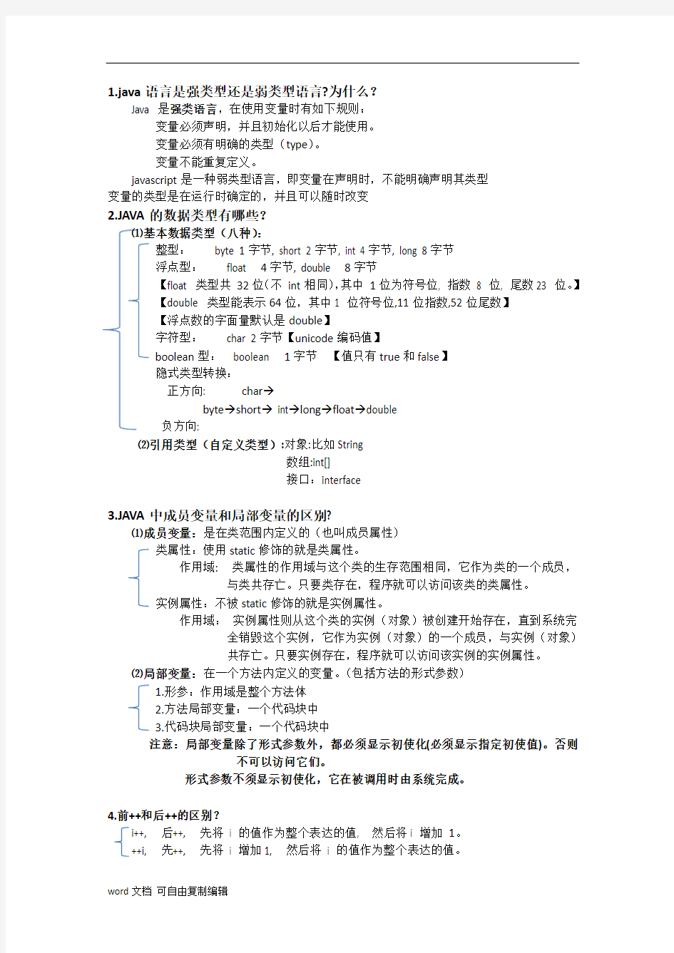 Java基础知识复习资料