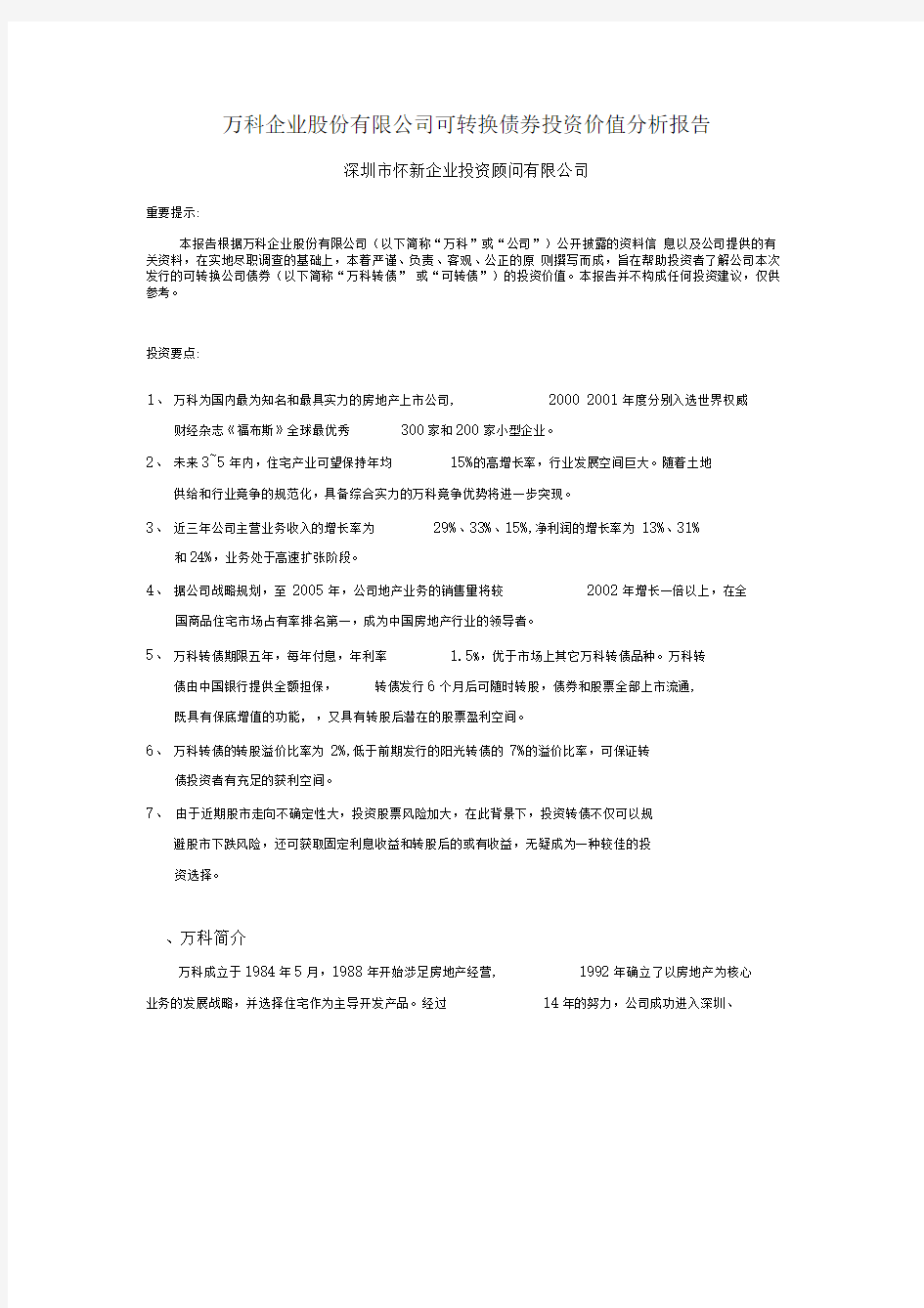 万科企业股份有限公司可转换债券投资价值分析报告