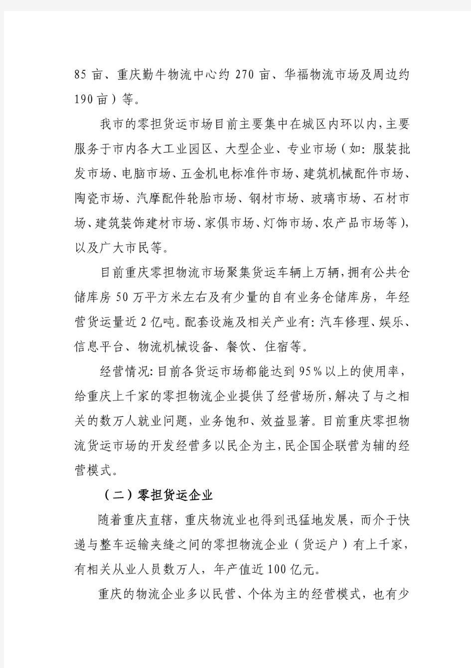 重庆零担专业物流行业发展报告.doc - 重庆市物流协会