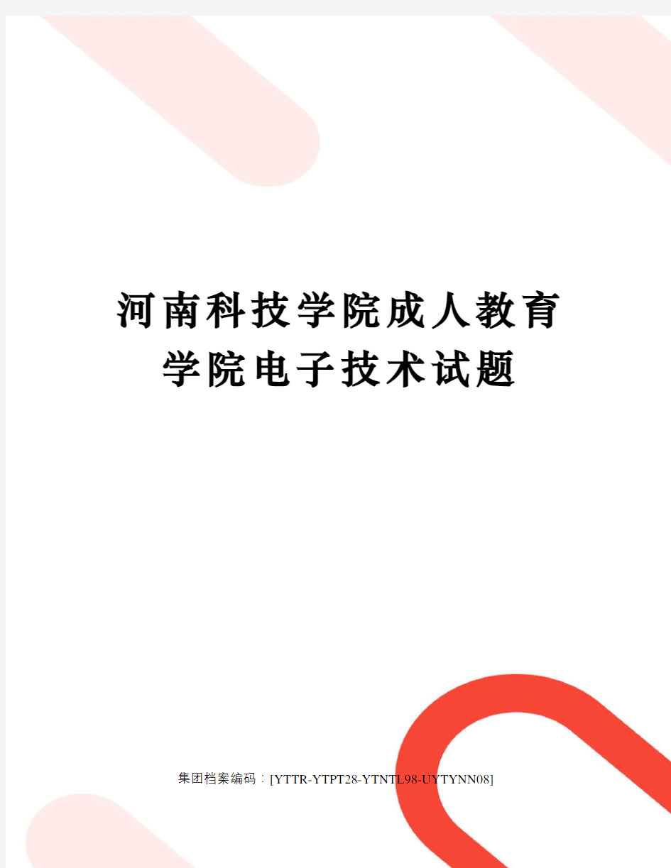 河南科技学院成人教育学院电子技术试题