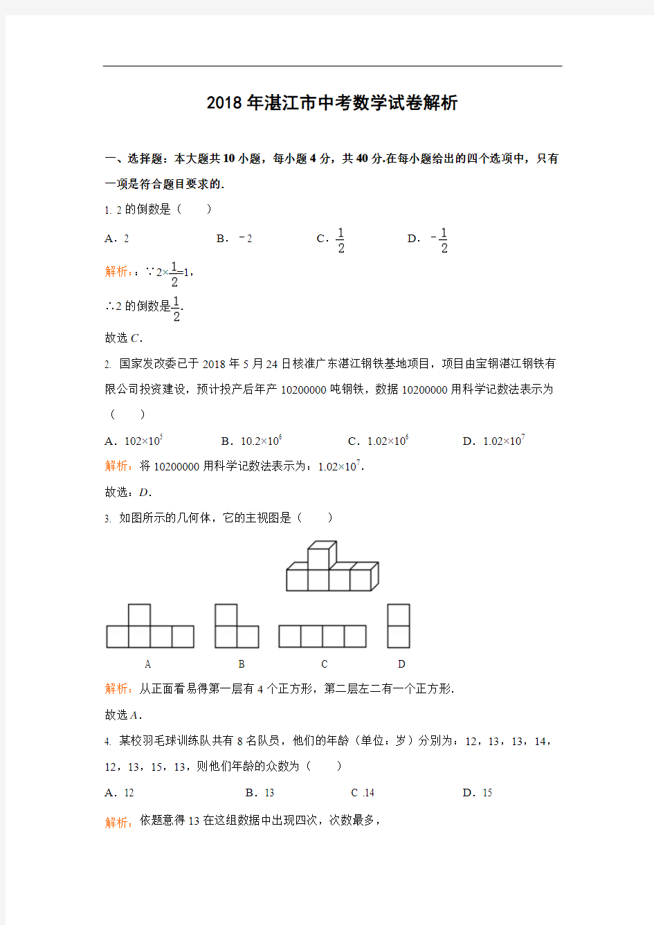 广东省湛江市2018年中考数学试题(解析版)