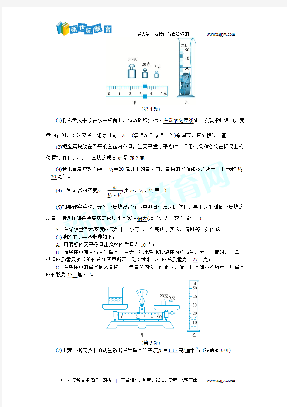 分组实验：测量石块和盐水的密度