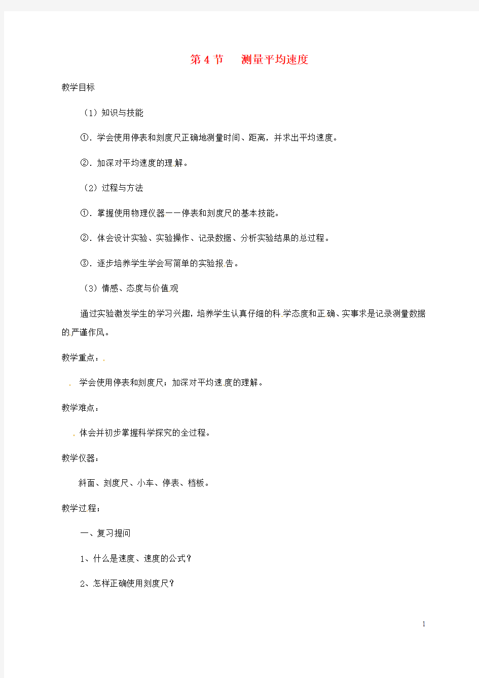 内蒙古鄂尔多斯市八年级物理上册1.4测量平均速度教案(新版)新人教版