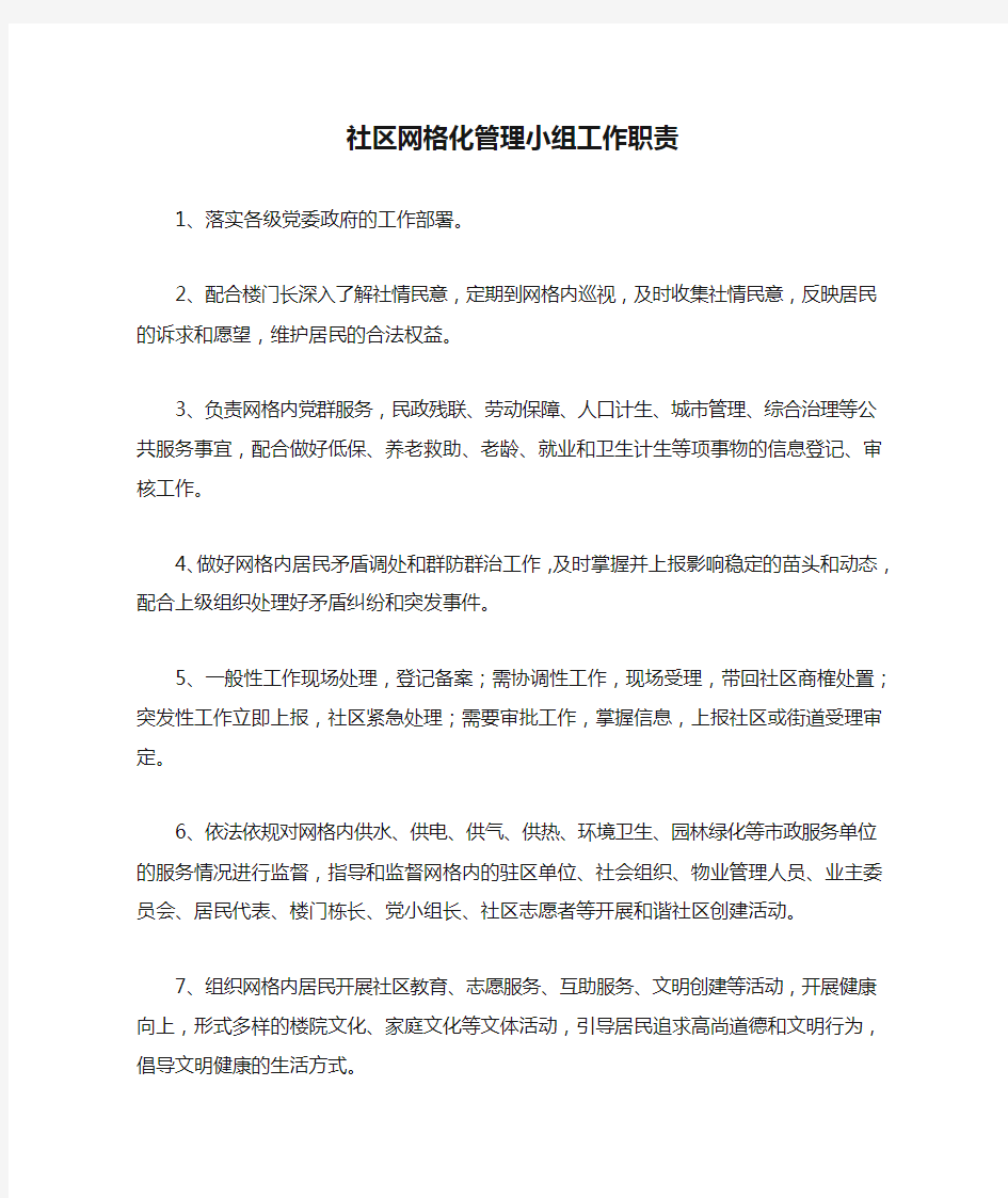 社区网格化管理小组工作职责