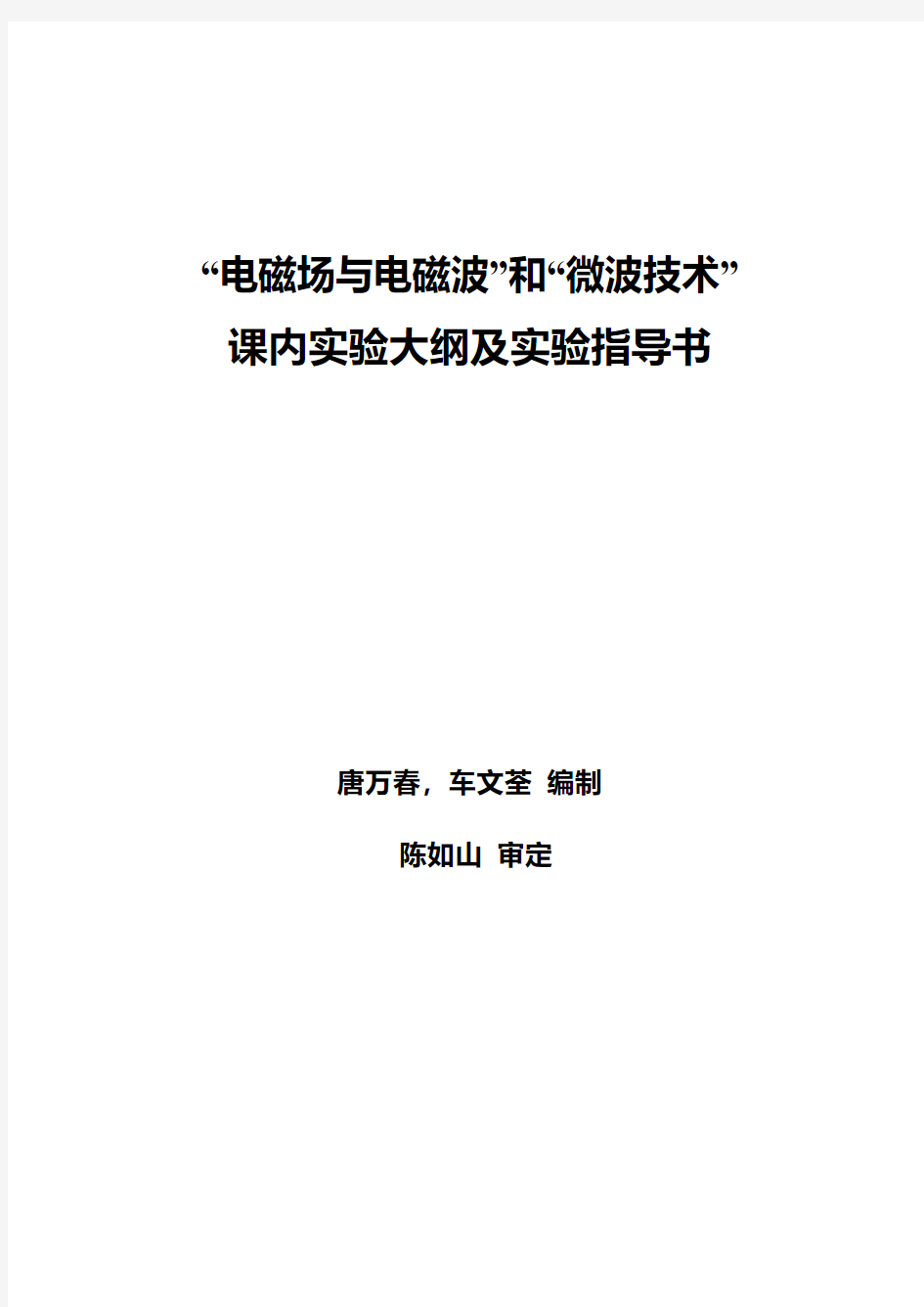 电磁场实验大纲及指导说明书.