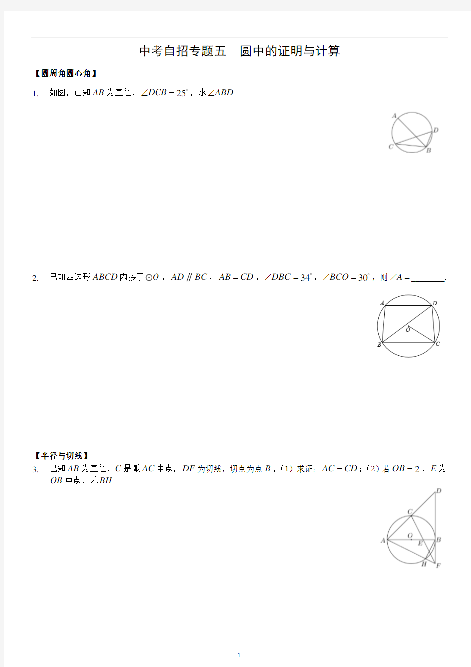 中考自招数学--圆中的证明与计算