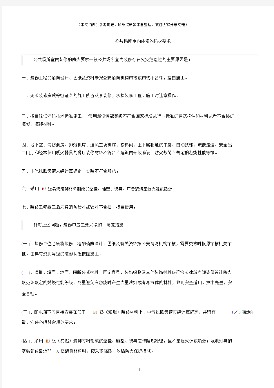 (消防安全)公共场所室内装修的防火要求.docx