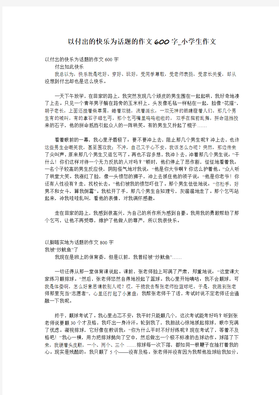 以付出的快乐为话题的作文600字_小学生作文