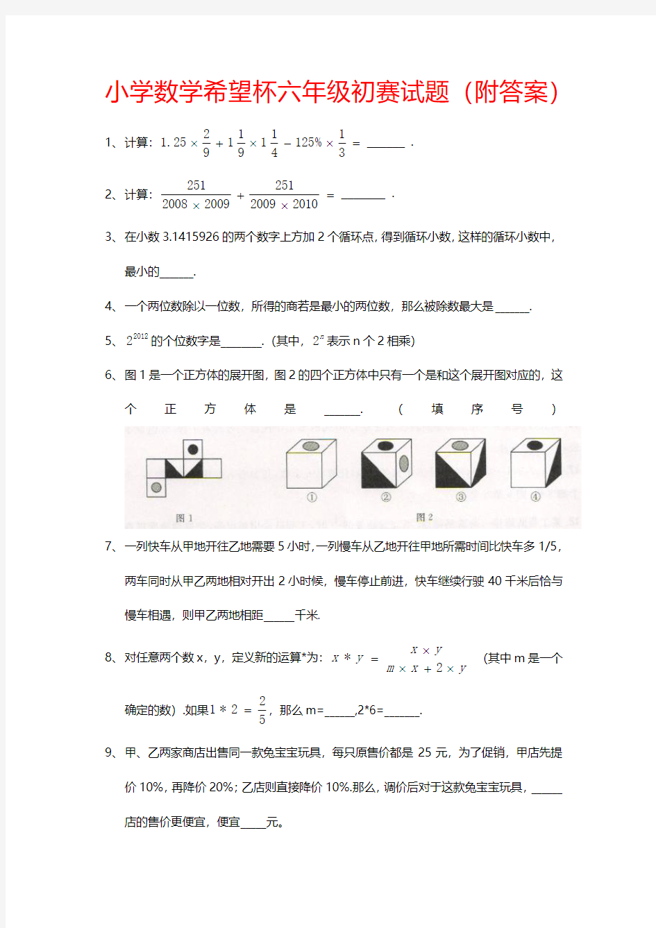 小学数学希望杯六年级初赛试题(附答案)