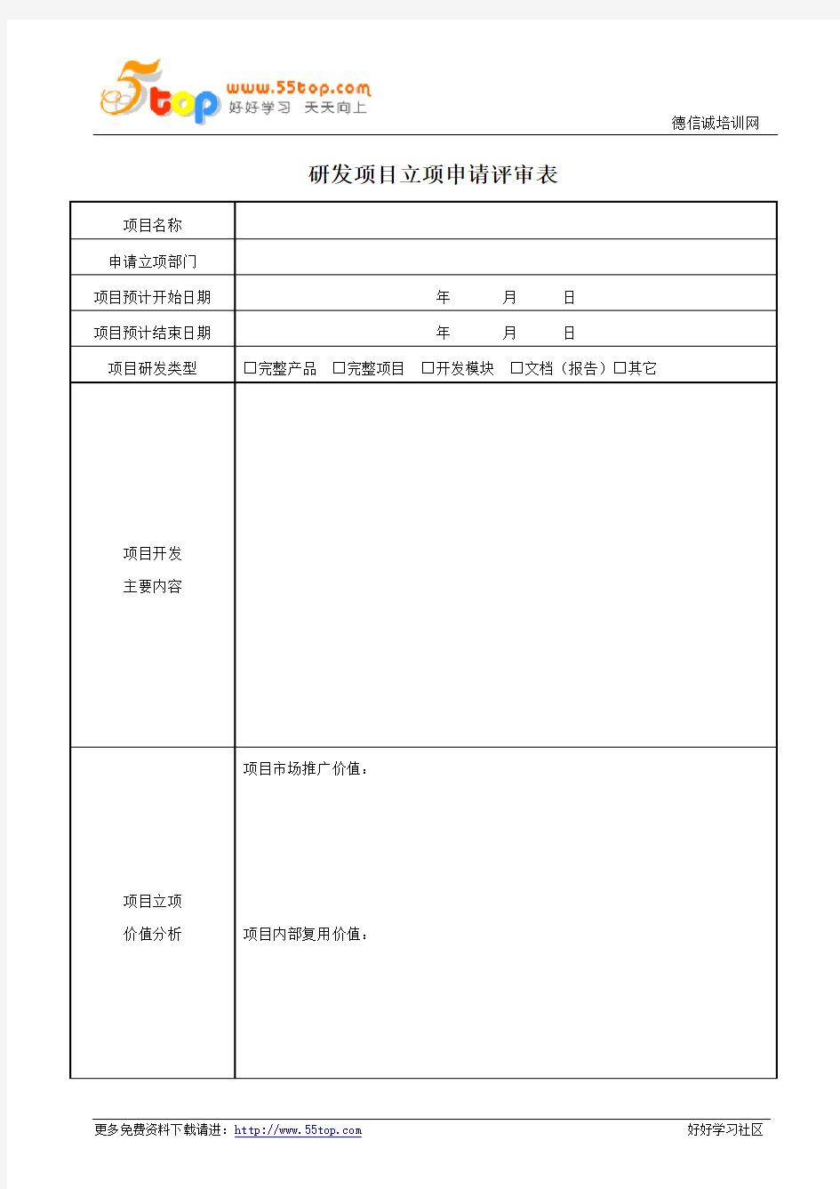 研发项目立项申请评审表