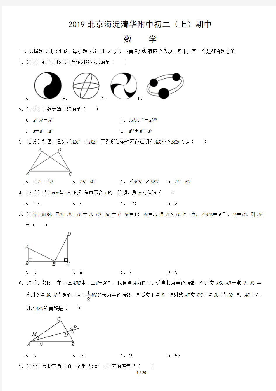 2019北京海淀清华附中初二(上)期中数学含答案