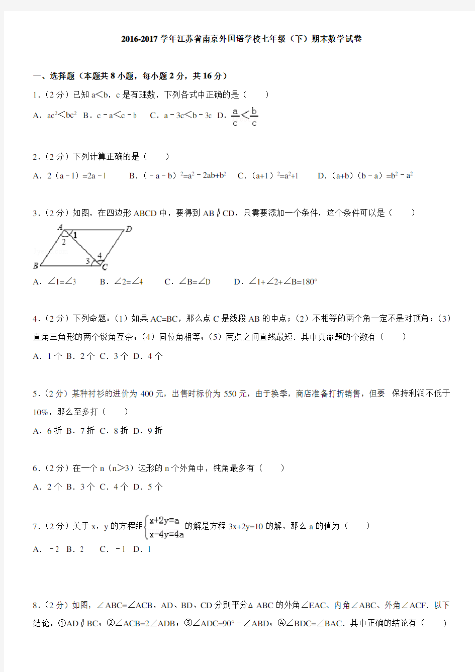 2016-2017学年江苏省南京外国语学校七年级(下)期末数学试卷