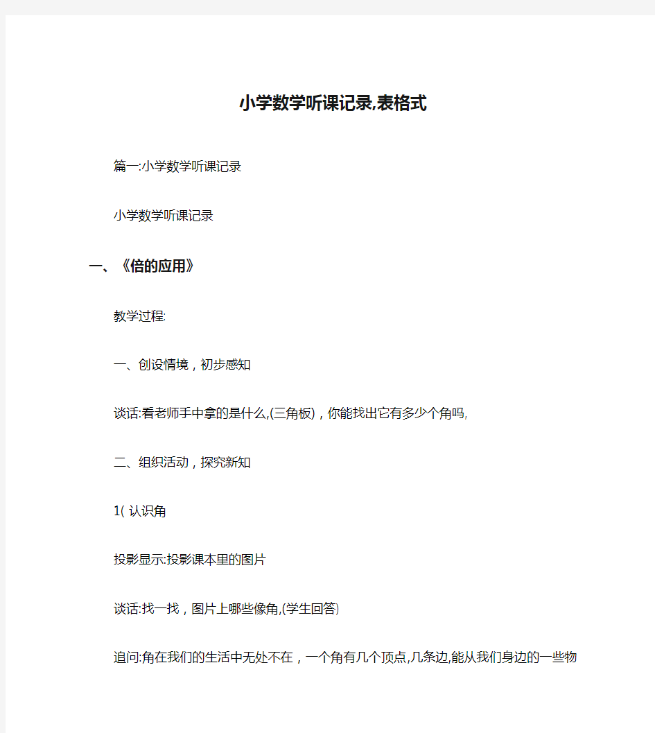 小学数学听课记录,表格式