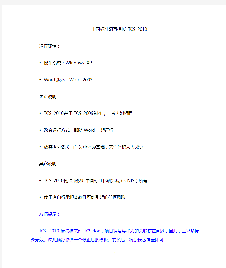 TCS2010中国标准编写模板使用说明
