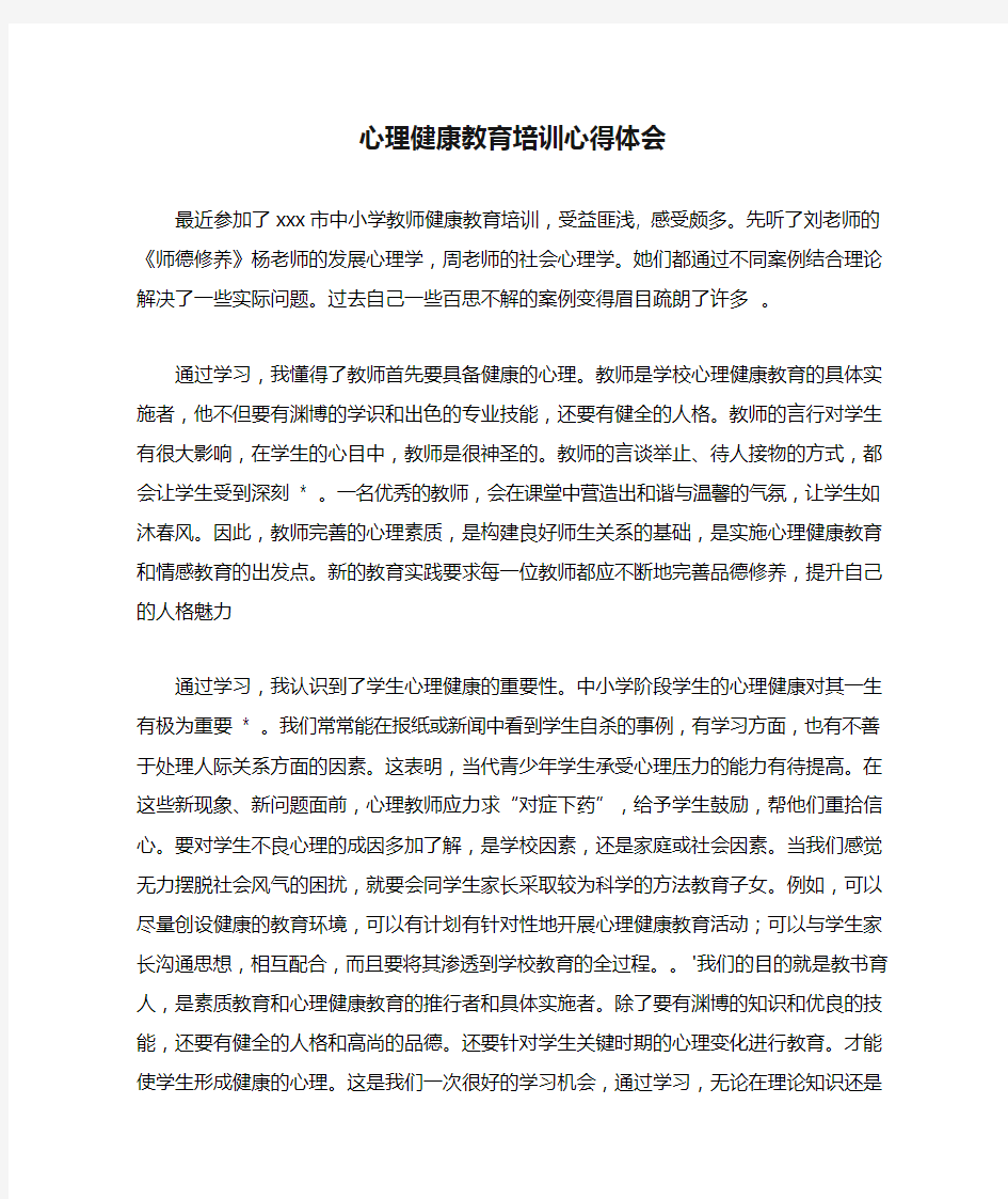 心理健康教育培训心得体会