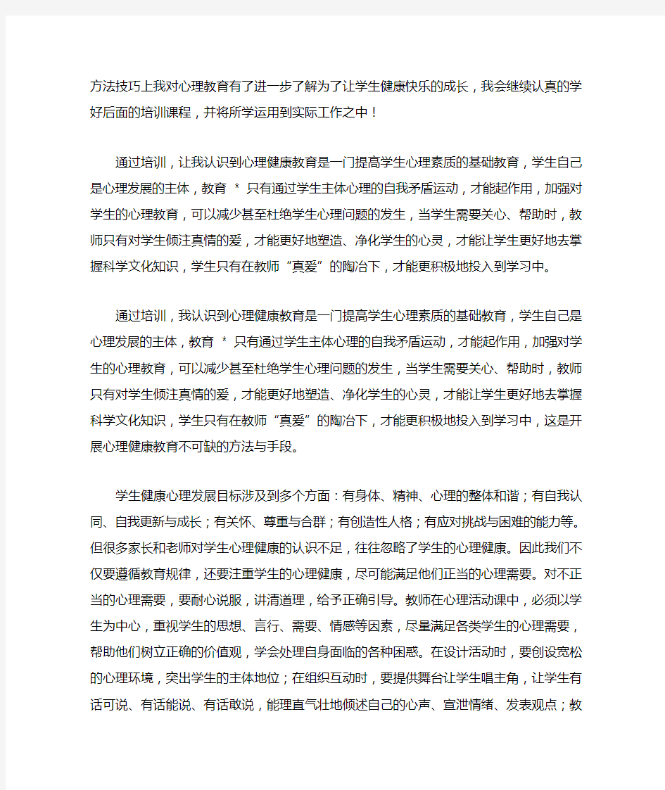 心理健康教育培训心得体会