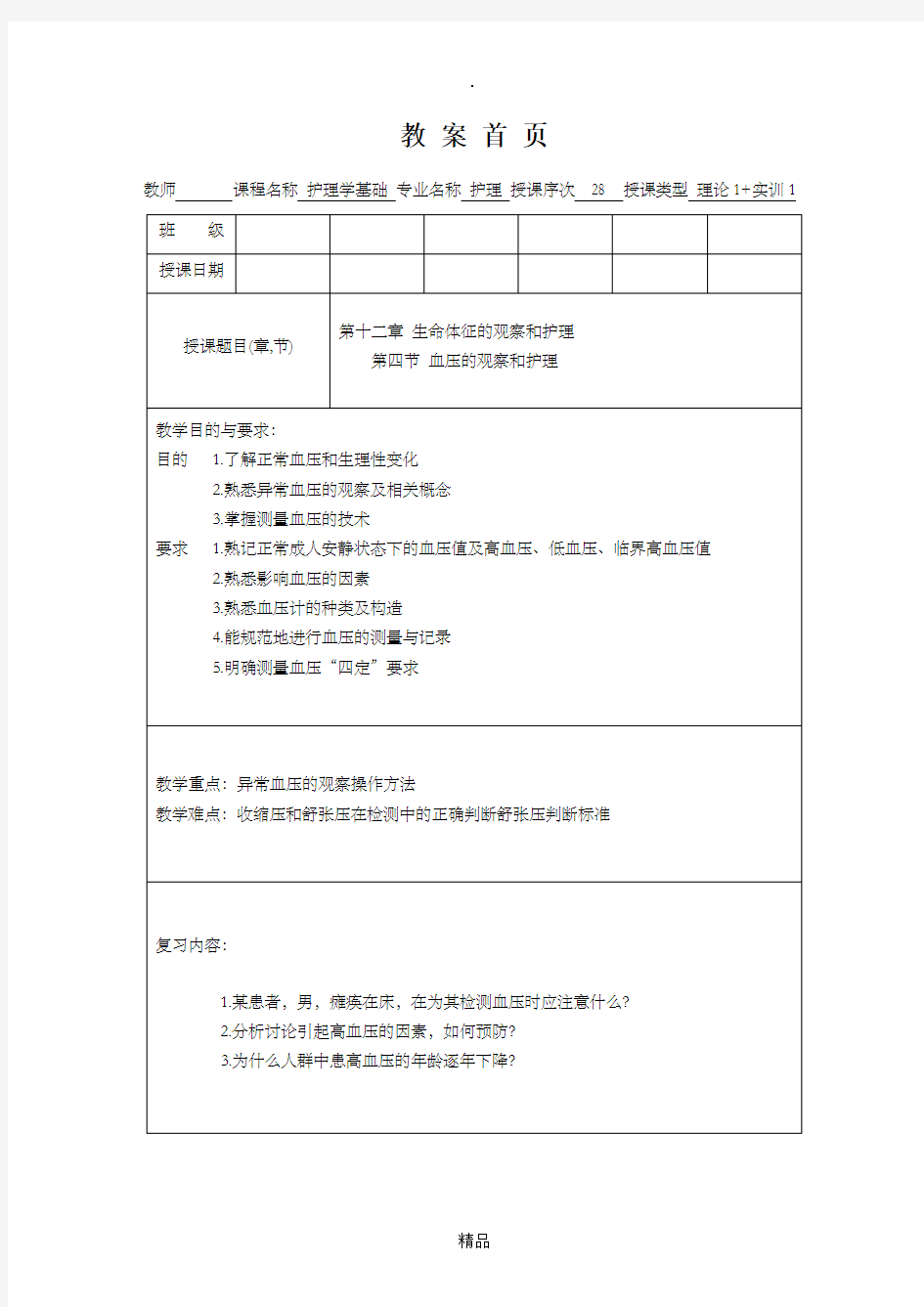 护理学基础教案第十二章血压的观察及护理