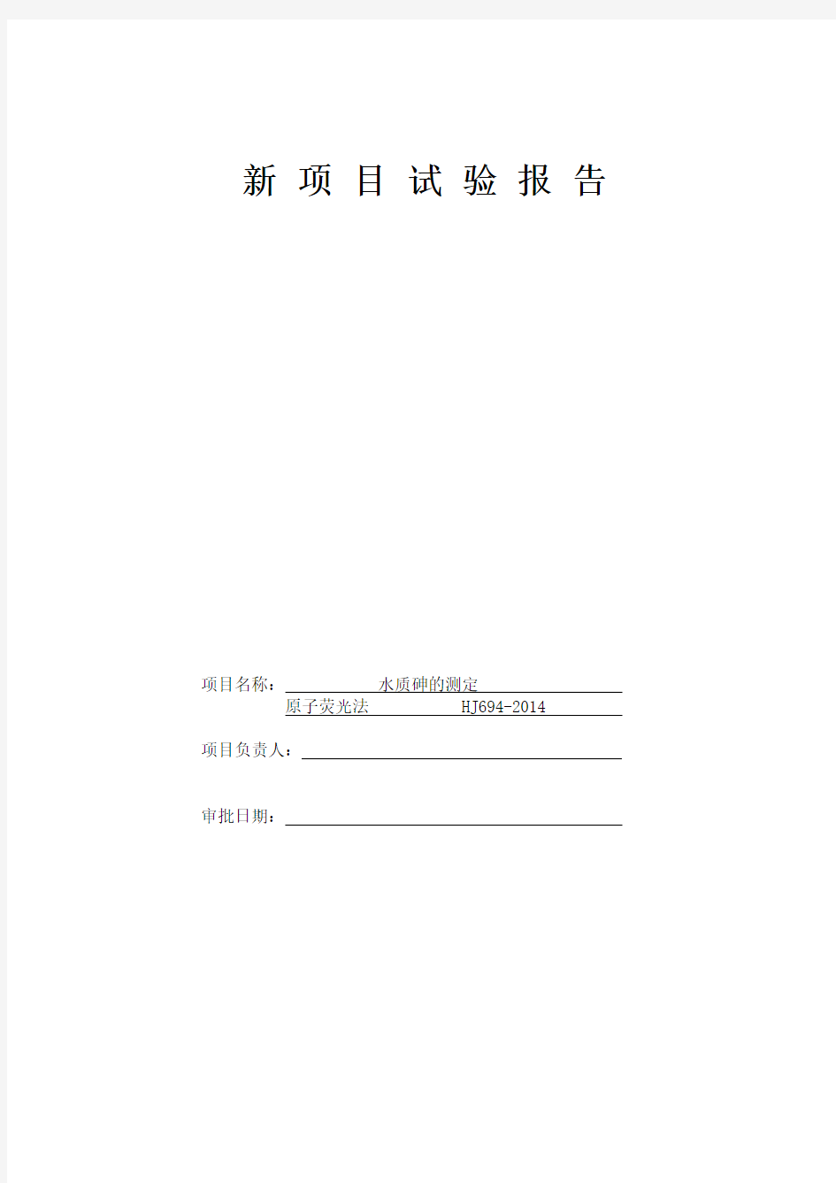 11-1 新项目试验报告材料 水质 砷的测定 原子荧光法