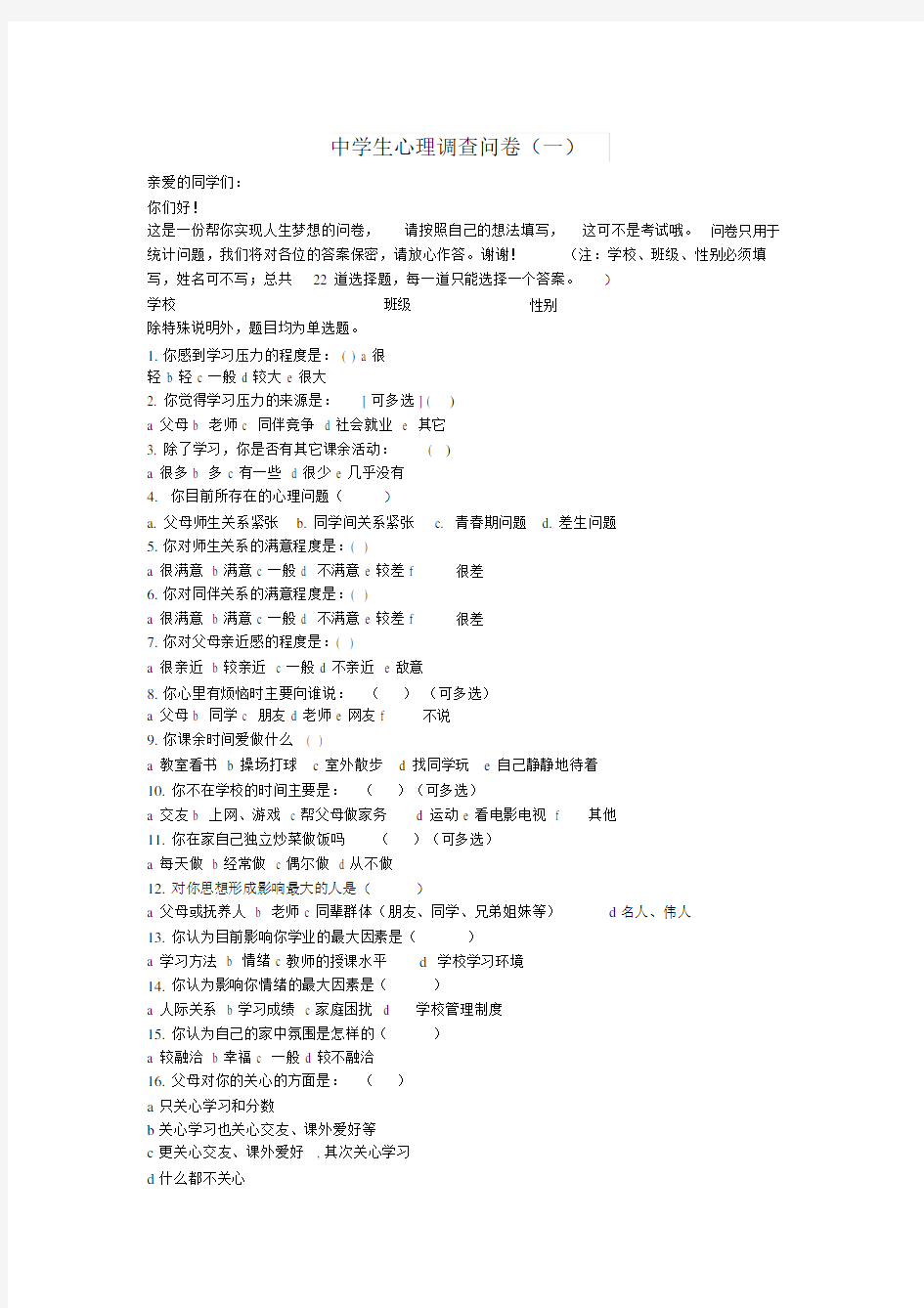 中学生心理调查问卷.docx