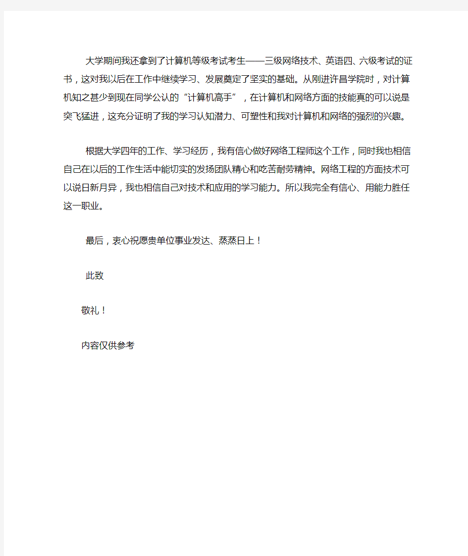 网络工程师专业求职自荐信