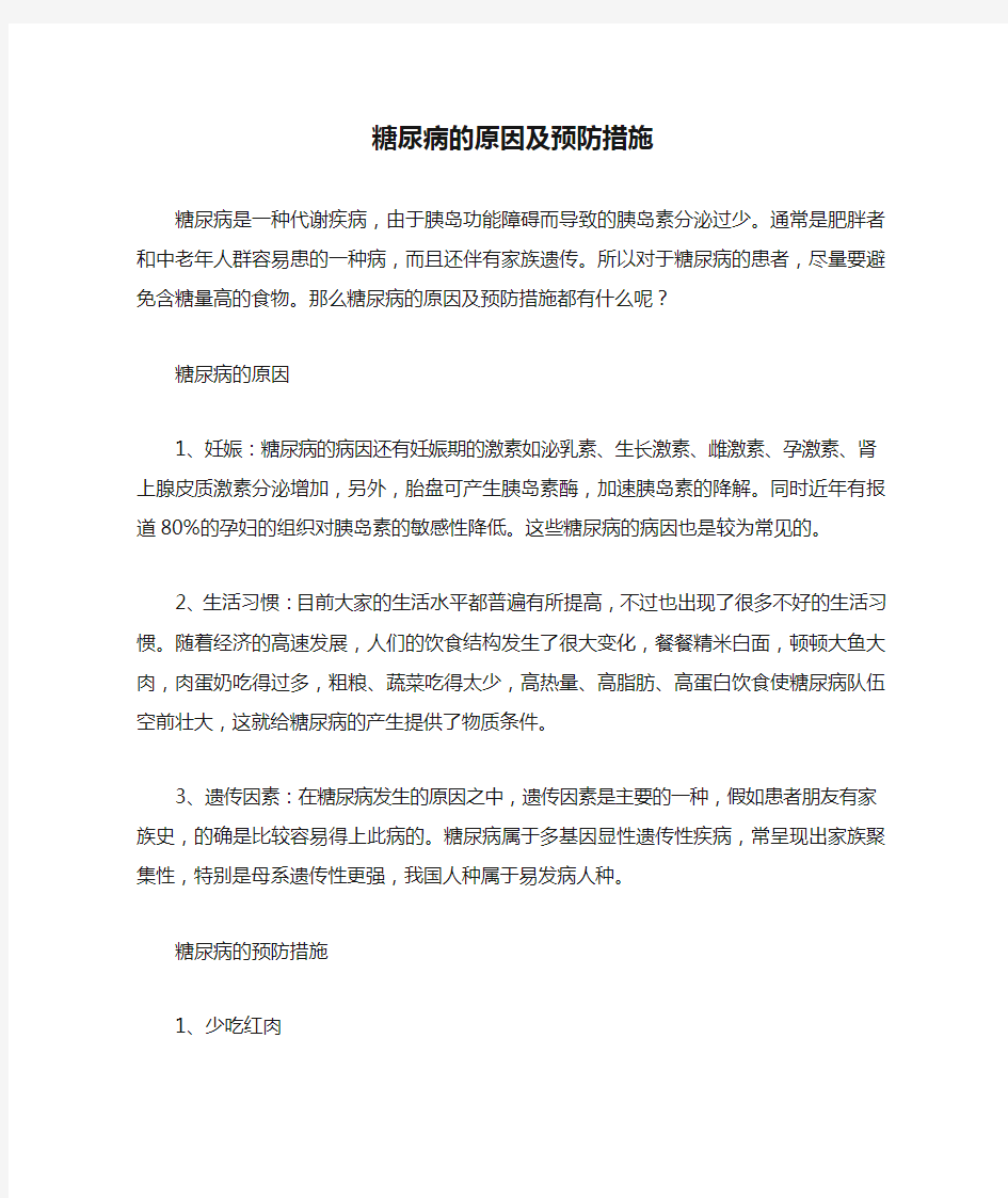 糖尿病的原因及预防措施