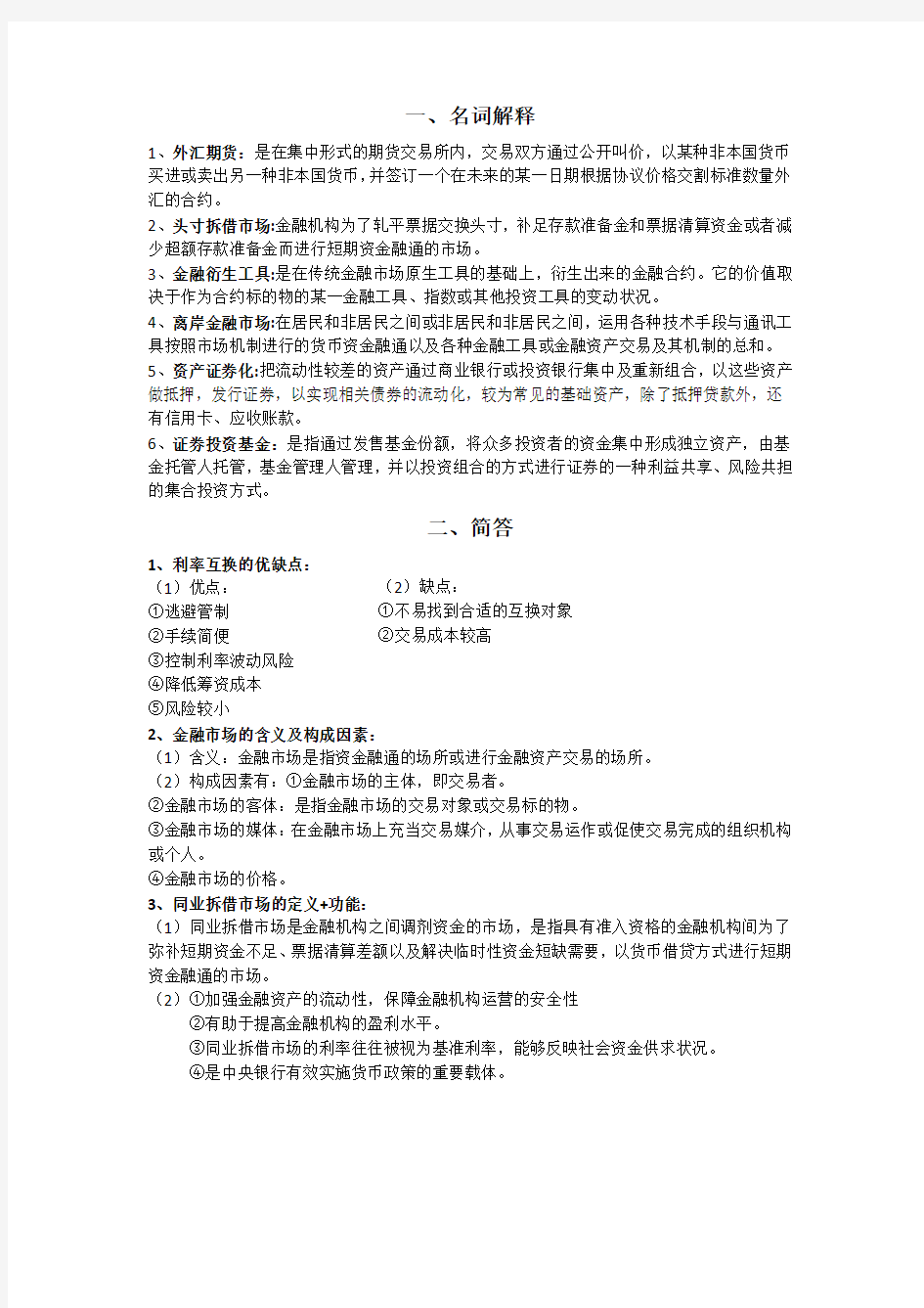 (完整版)金融市场学期末复习知识点