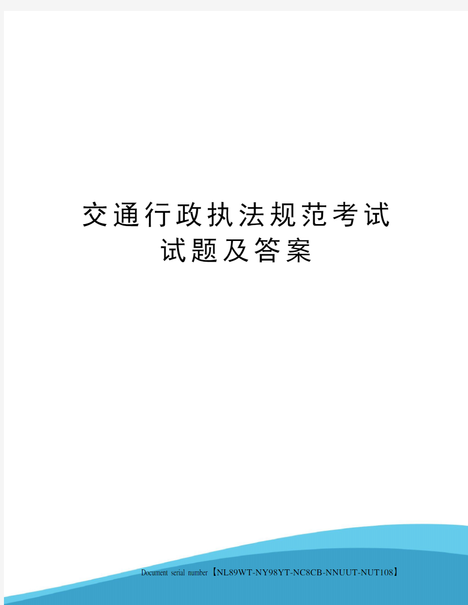 交通行政执法规范考试试题及答案