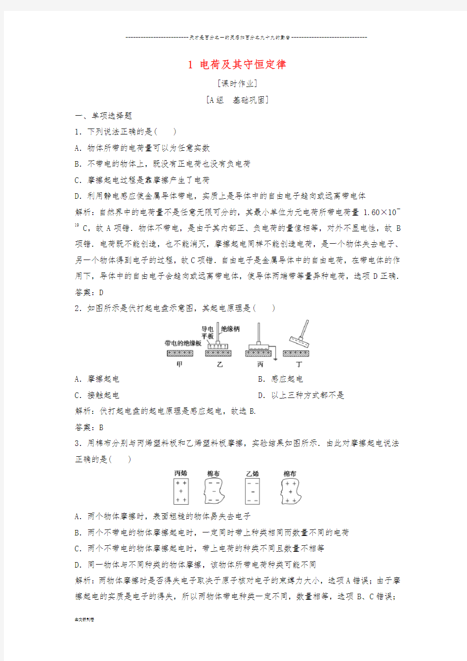 高中物理 第一章 静电场 1 电荷及其守恒定律课时作业 新人教版选修3-1