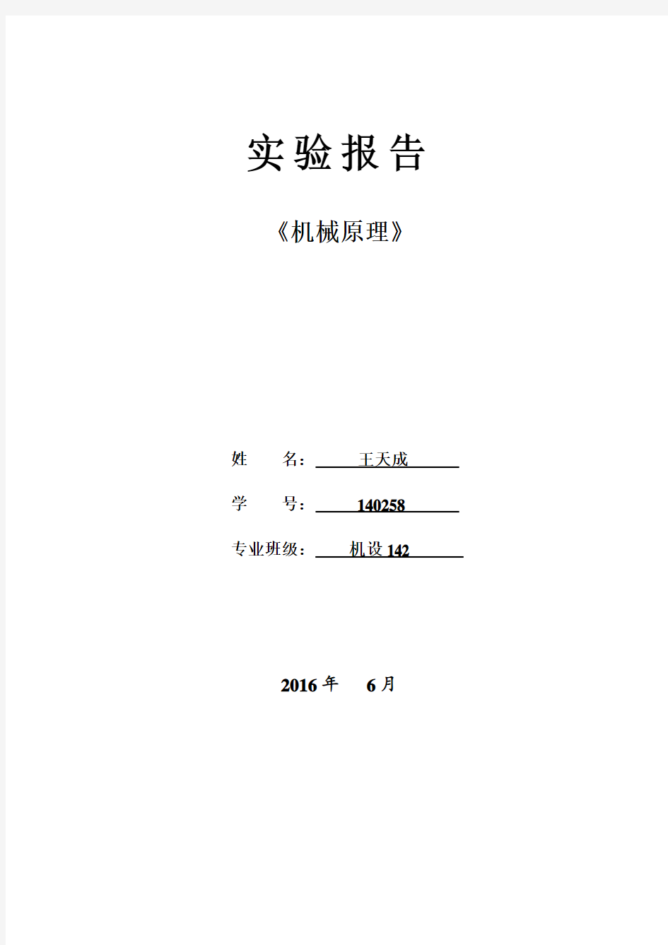 机原实验报告模板