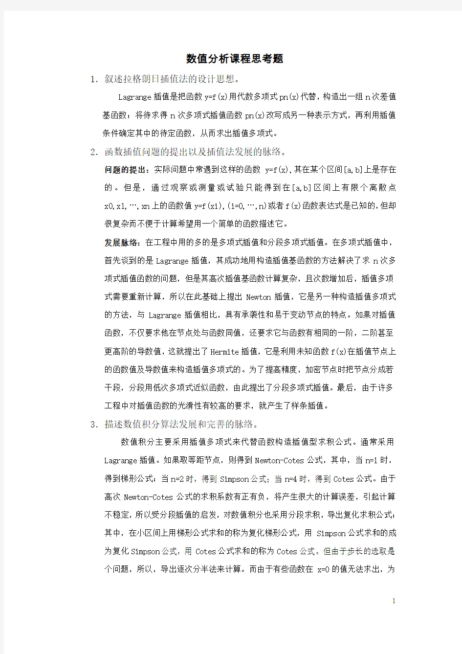 数值分析思考题答案