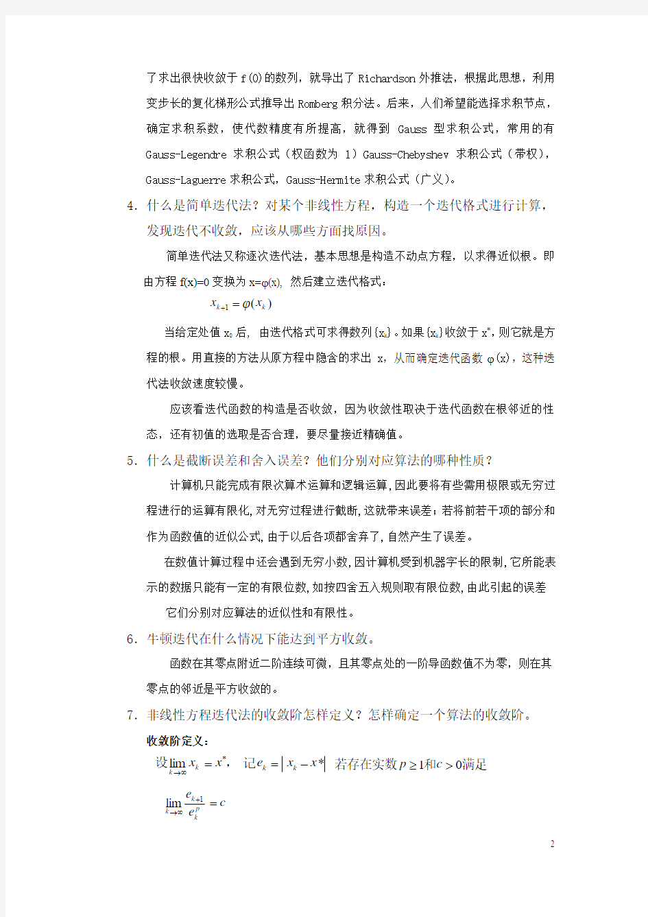 数值分析思考题答案