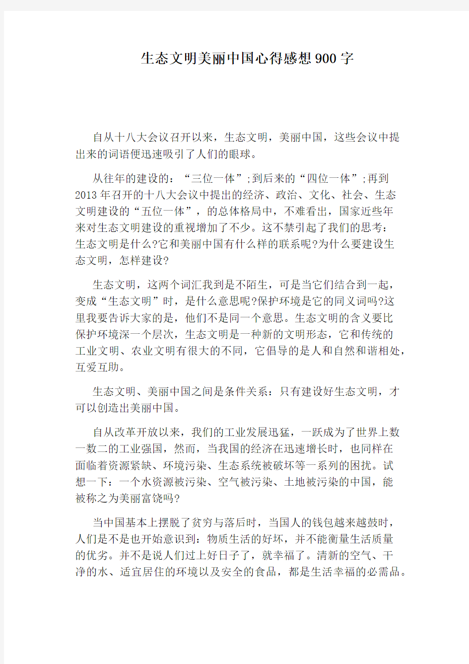 生态文明美丽中国心得感想900字