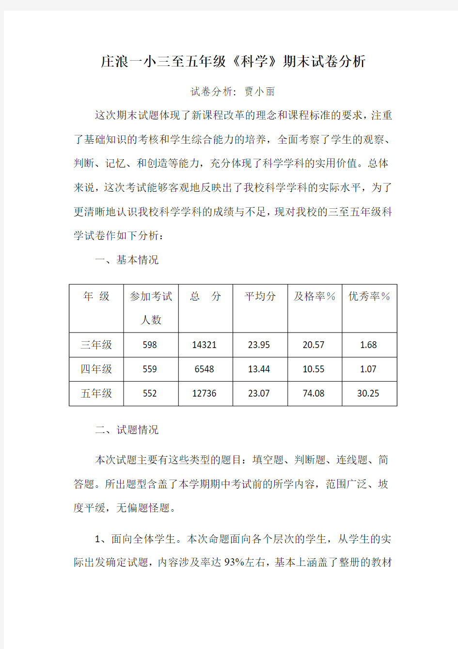 小学三至五年级科学试卷分析