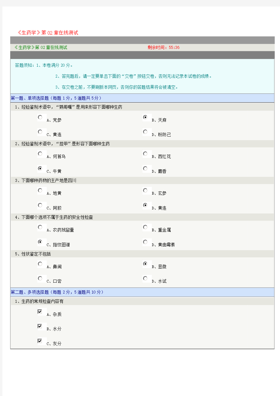 《生药学》第02章在线测试 