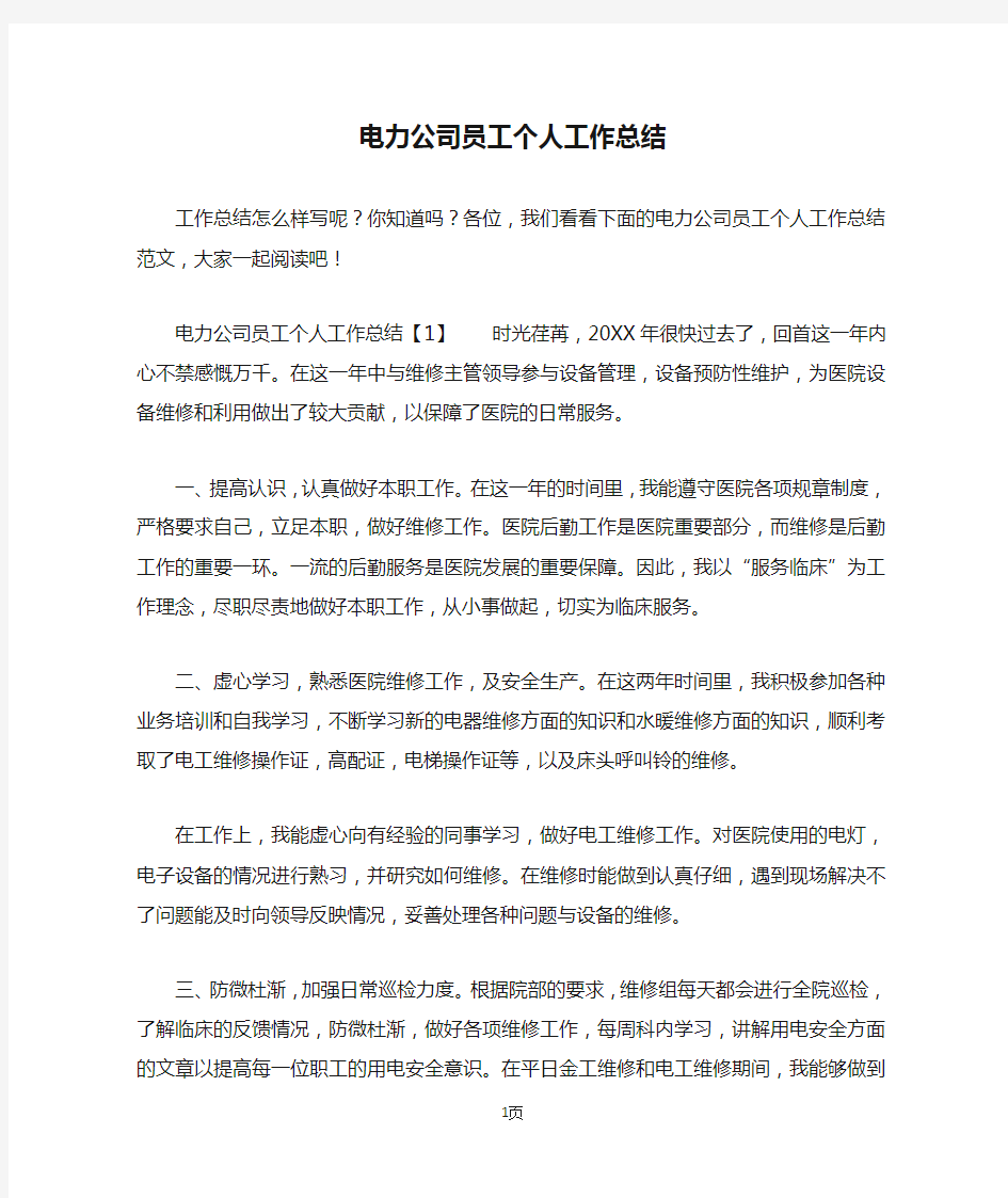 电力公司员工个人工作总结