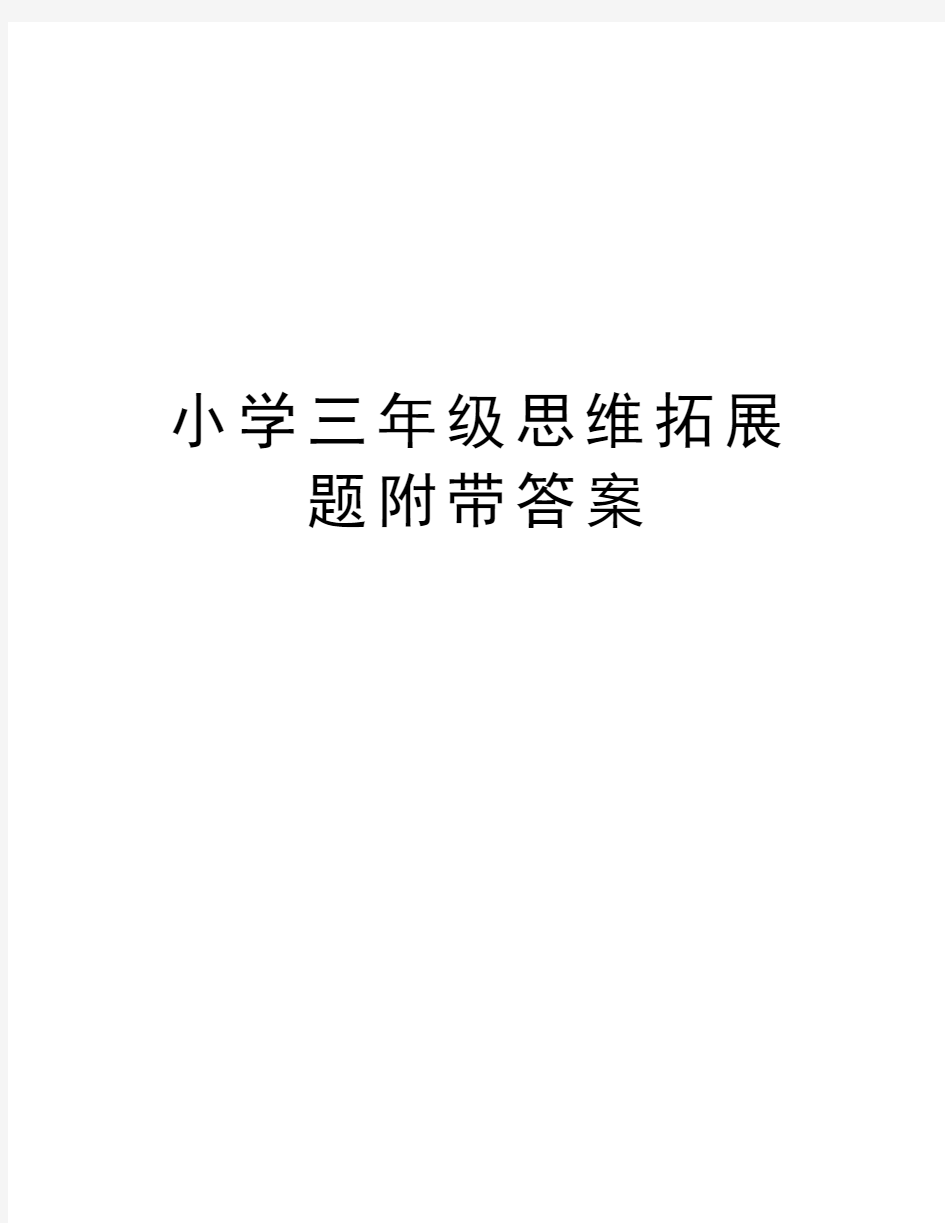 小学三年级思维拓展题附带答案电子教案