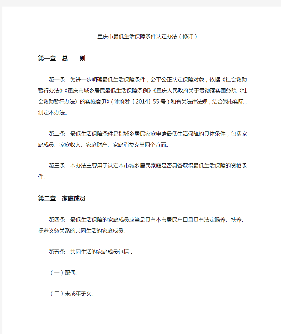 重庆市最低生活保障条件认定办法(修订)