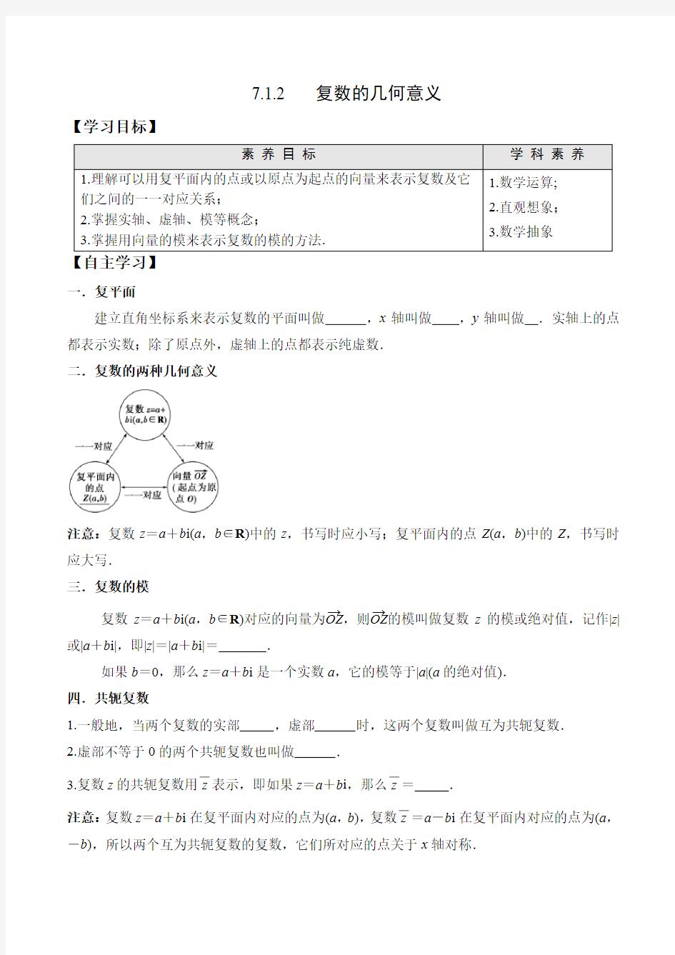 7.1.2 复数的几何意义-高一数学新教材配套学案(人教A版2019必修第二册)