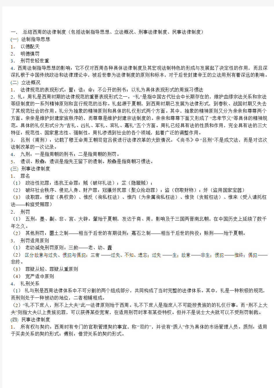 一. 总结西周的法律制度(包括法制指导思想、立法概况、刑事法律制度、民事法律制度)