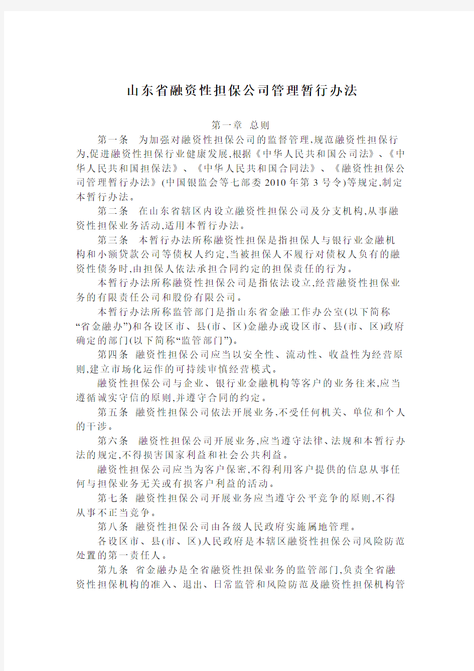 山东省融资担保公司管理暂行办法