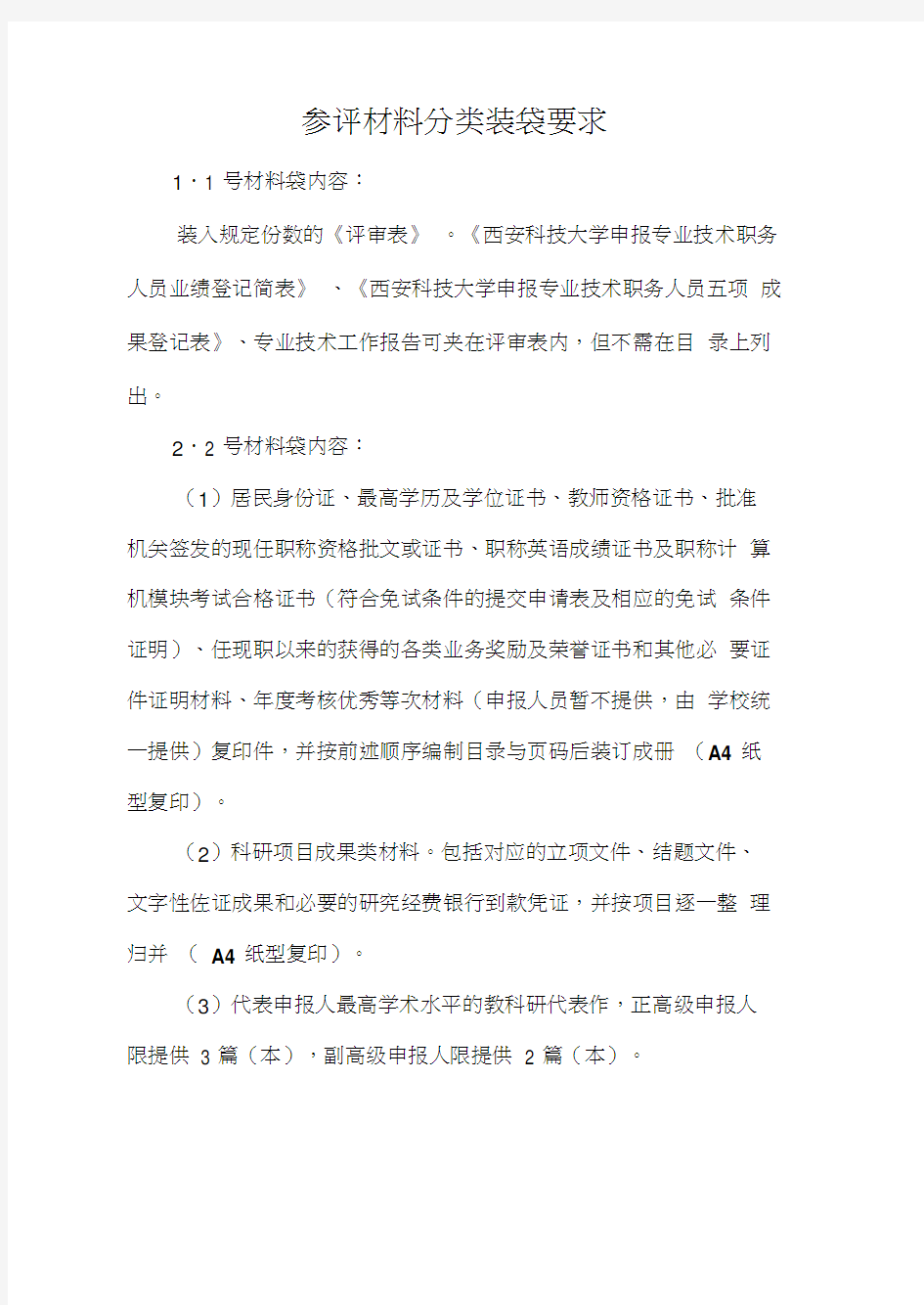 2013年教师系列职称评审参评材料分类装袋要求