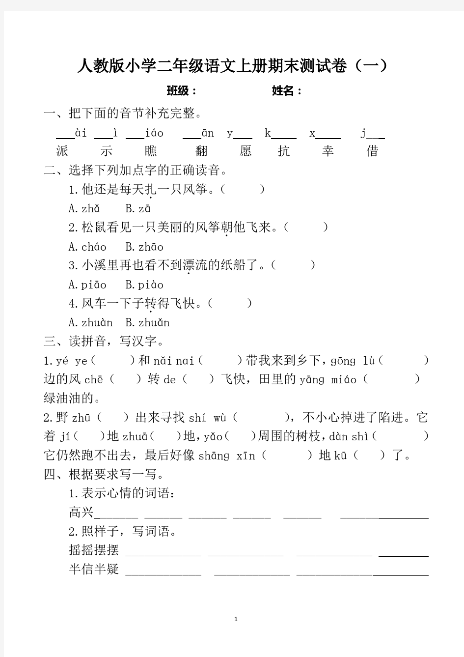 小学二年级语文上册期末考试试卷(共5套,人教版)