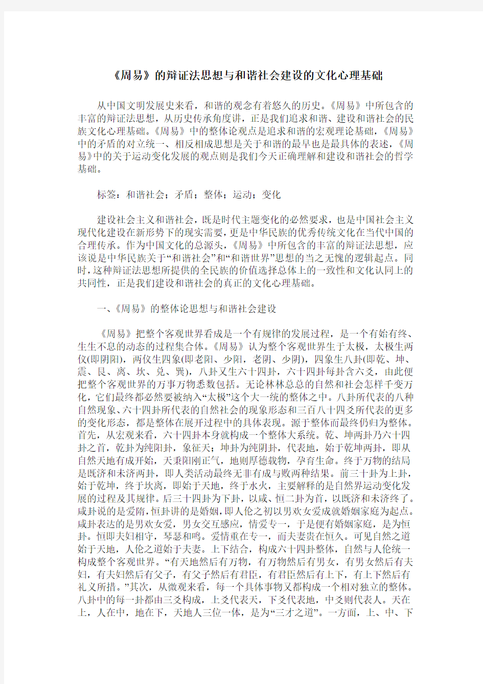 《周易》的辩证法思想与和谐社会建设的文化心理基础